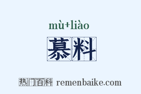 慕料是什么意思的图片